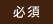 必須項目