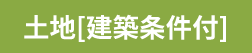 土地[建築条件付]