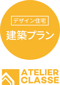 デザイン住宅/建築プラン Atelier-classe
