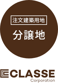 注文建築用地/土地 CLASSE