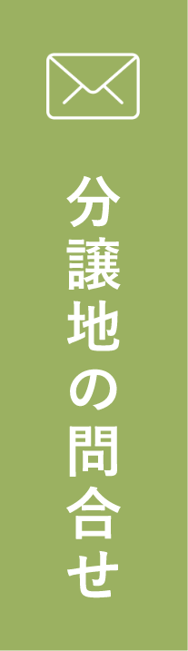 この分譲地の問い合わせ