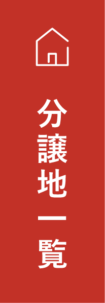 クラッセの分譲地一覧