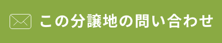 この分譲地の問い合わせ